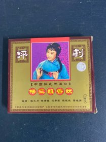 光盘VCD：评剧 杨三姐告状 (A、C） 2碟装 以实拍图购买