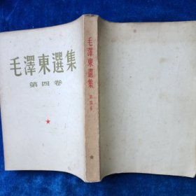 毛泽东选集 1至5 （全 合售）（1至4卷是1952年北京重排本 详见版权页）