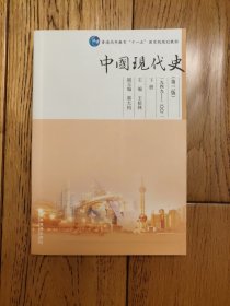 中国现代史(下册)(第3版)