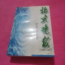 北京晚报优秀作品选:1980-1997