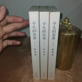 平凡的世界：全三册