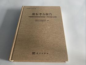 豫东考古报告：“中国商丘地区早商文明探索”野外勘察与发掘