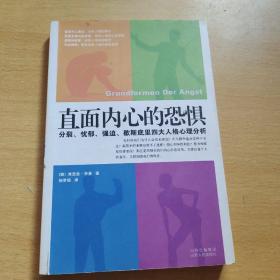 直面内心的恐惧：分裂、忧郁、强迫、歇斯底里四大人格心理分析