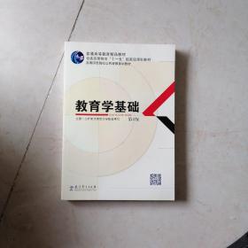 教育学基础（第3版）/普通高等教育精品教材·普通高等教育“十一五”国家级规划教材