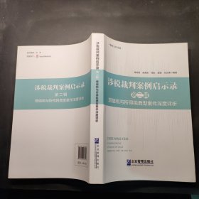 涉税裁判案例启示录第二辑增值税与所得税典型深度评析