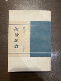 论语疏证