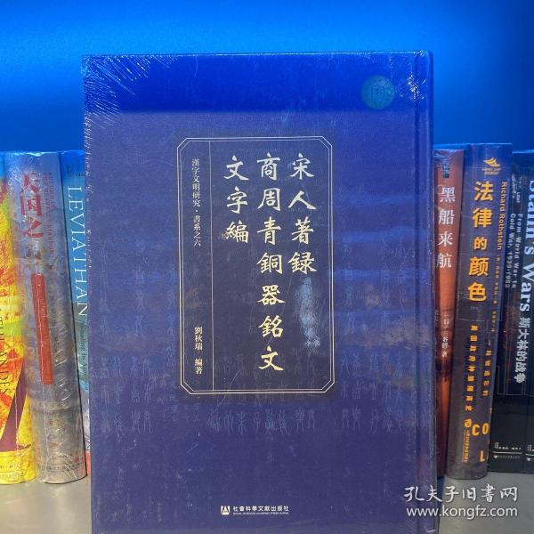 宋人著录商周青铜器铭文文字编(精)/汉字文明研究书系