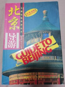 北京导游（中英对照）