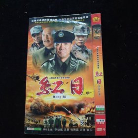 光盘DVD：红日 简装2碟