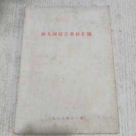 幼儿园语言教材汇编 1973年16开