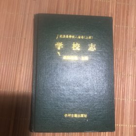 学校志.沈丘县学校人物志（上册）