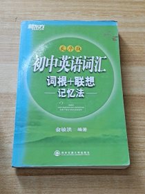 新东方：初中英语词汇词根＋联想记忆法（乱序版）