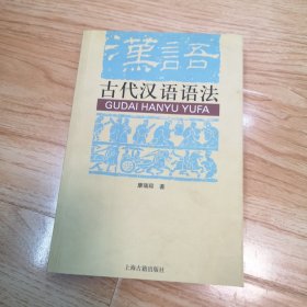 古代汉语语法（一版一印）