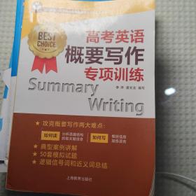 高考英语概要写作专项训练