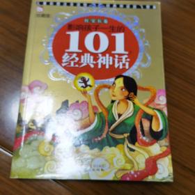 影响孩子一生的101个经典神话：红宝石卷（珍藏版）