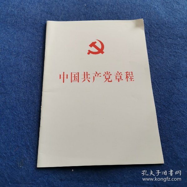 中国共产党第十八次全国代表大会修订通过的新的中国共产党章程单行本：中国共产党章程（国际）