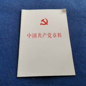中国共产党第十八次全国代表大会修订通过的新的中国共产党章程单行本：（中国共产党章程）（国际）