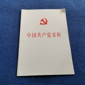 中国共产党第十八次全国代表大会修订通过的新的中国共产党章程单行本：中国共产党章程（国际）