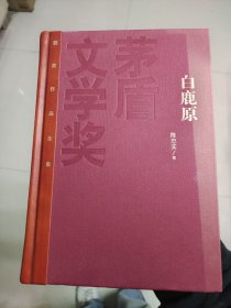 茅盾文学奖获奖作品全集：白鹿原（精装本）