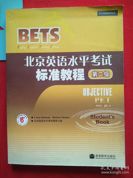 〈北京英语水平考试〉系列·北京英语水平考试标准教程：第2级