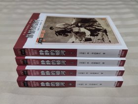 静静的顿河：名著名译插图本•精华版 全4册
