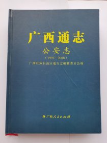广西通志·公安志（1993 ~2008）