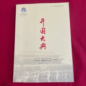 中共中央北京香山革命历史丛书-开国大典