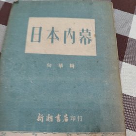 日本内幕