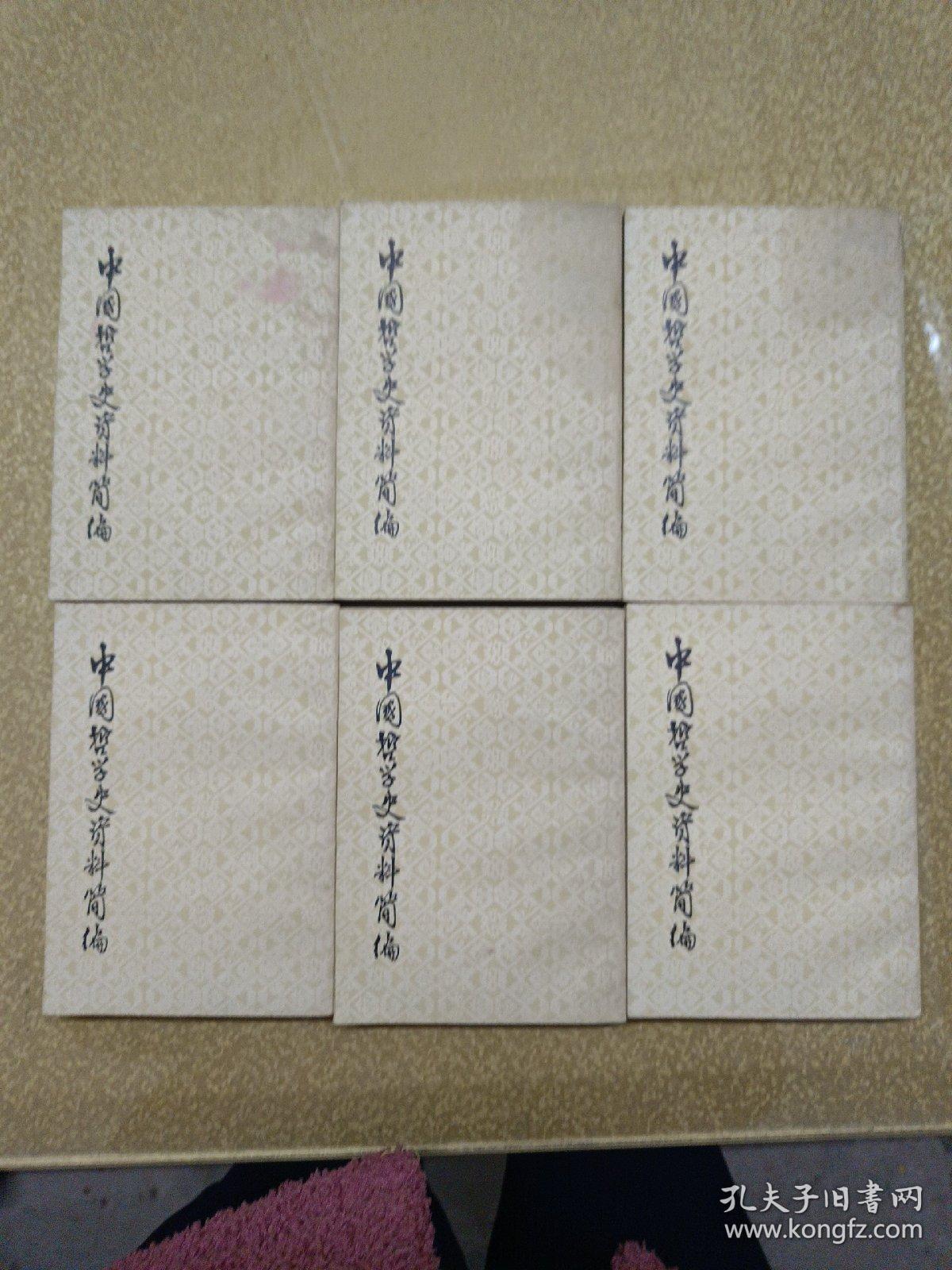 中国哲学史质料简编  清代近代部分【上下】+雨汉-隋唐部分【上下】+先秦部分【上下】六册