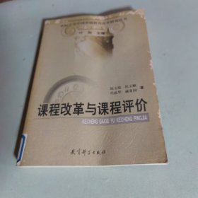 课程改革与课程评价