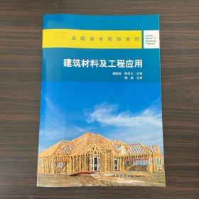 建筑材料及工程应用