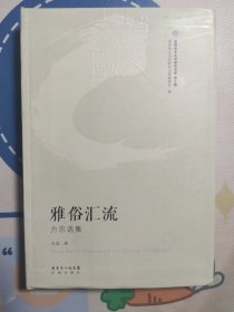 雅俗汇流 : 方忠选集