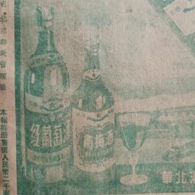 【酒文化资料】五十年代建国初期1951年的酒广告（珍贵稀缺），正面华北酒业专卖总公司红星牌白兰地酒、红葡萄酒、二锅头酒、威斯基、杏花村汾酒、青梅酒、煮酒、桔子酒，有白兰地红葡萄酒青梅酒的图片和华北酒业专卖总公司设在北京的生产产家北京露酒厂照片。背面华北酒业专卖总公司红星牌国产名酒：二锅头白酒、杏花村汾酒、煮酒、青梅酒、白葡萄酒、红葡萄酒、白兰地酒、香槟酒、威士基、桔子酒、玫瑰酒、五星啤酒，各种酒精
