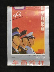 1991年画缩样一一神圣的使命