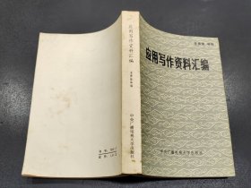 应用写作资料汇编