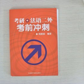 考研·法语二外考前冲刺