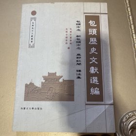 包头历史文献选编--包头市志 新包头市志 鹿野纪闻 译注集