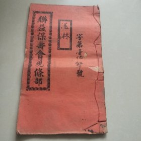 联益保寿会规条簿 2