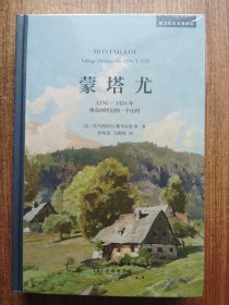蒙塔尤——1294-1324年奥克西坦尼的一个山村（新文化史名著译丛）