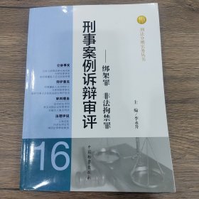 刑法分则实务丛书·刑事案例诉辩审评：绑架罪非法拘禁罪