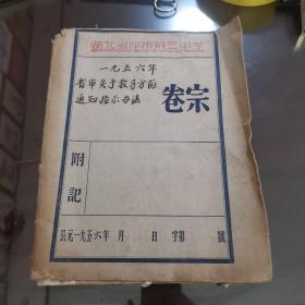 教育史料：湖北省沙市第三中学1956年省市关于教导方面通知指示办法及湖北省沙市中学第四届体育运动大会竞赛名单等