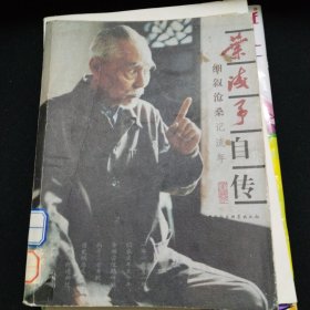 叶浅予自传：细叙沧桑记流年