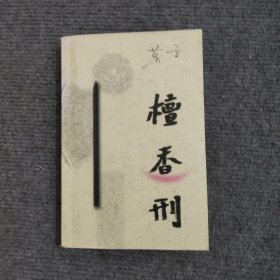 檀香刑