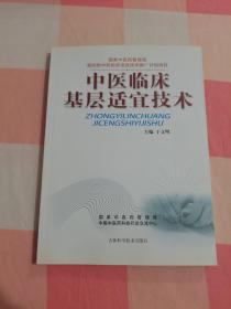 中医临床基层适宜技术4（国家中医药管理局第四批中医临床适宜技术推广计划项目）【内页干净】，