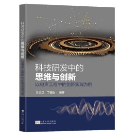 科技研发中的思维与创新以电声工程的创新实践为例吴宗汉丁德胜编著东南大学出版社