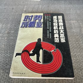 时势成霸业:投机家发迹史