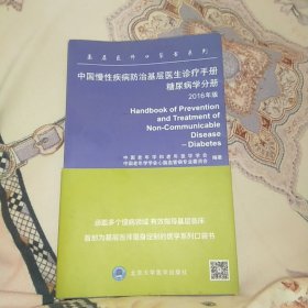 基层医师口袋书系列：中国慢性疾病防治基层医生诊疗手册（糖尿病分册 2016年版）32开