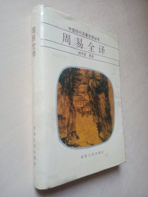 中国历代名著全译丛书 周易全译