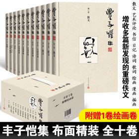 丰子恺集(1-10卷) 人民文学出版社 9787020161409 丰子恺