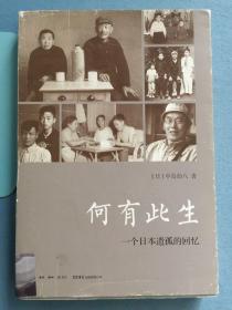 何有此生：一个日本遗孤的回忆, 内页九五，书衣微瑕，